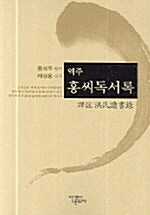 역주 홍씨독서록