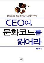 [중고] CEO여, 문화코드를 읽어라