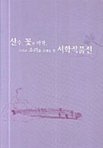 산수 꽃과 아가 그리고 소리를 주제로 한 서화작품전