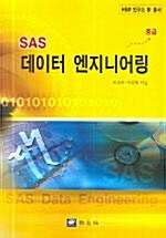 SAS 데이터 엔지니어링