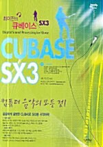 [중고] 최이진의 CUBASE(큐베이스)SX3