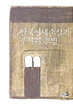 한국현대소설과 주체의 호명