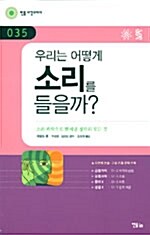 우리는 어떻게 소리를 들을까?