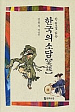 [중고] 한 권으로 읽는 한국의 소담(笑談)