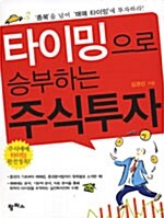 [중고] 타이밍으로 승부하는 주식투자