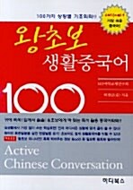왕초보 생활중국어 100