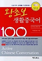 왕초보 생활중국어 100 (책 + 테이프 2개)