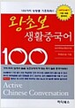 [중고] 왕초보 생활중국어 100