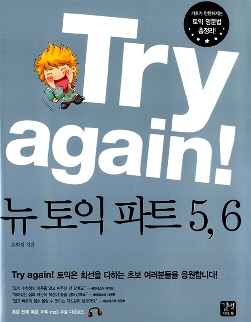 [중고] Try again! 뉴 토익 Part 5, 6