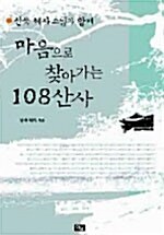 [중고] 마음으로 찾아가는 108산사