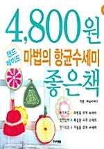 마법의 항균수세미