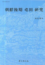 朝鮮後期 屯田 硏究