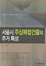 서울시 주상복합건물의 주거 특성