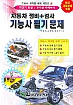 자동차 정비/정비검사 기능사 필기시험문제 (합본)