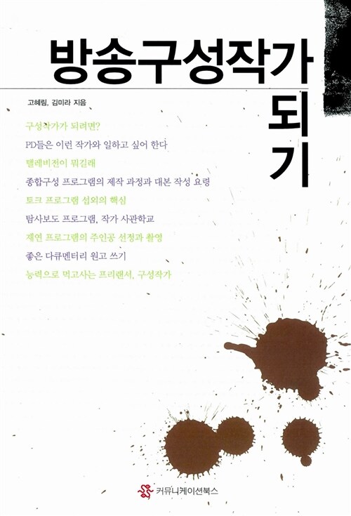 방송 구성작가 되기