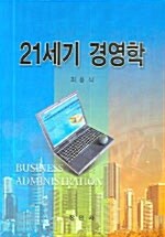 [중고] 21세기 경영학