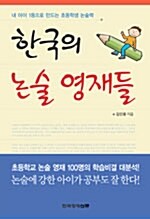 [중고] 한국의 논술영재들