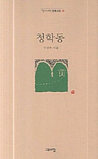 청학동