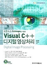 [중고] Visual C++ 디지털 영상처리