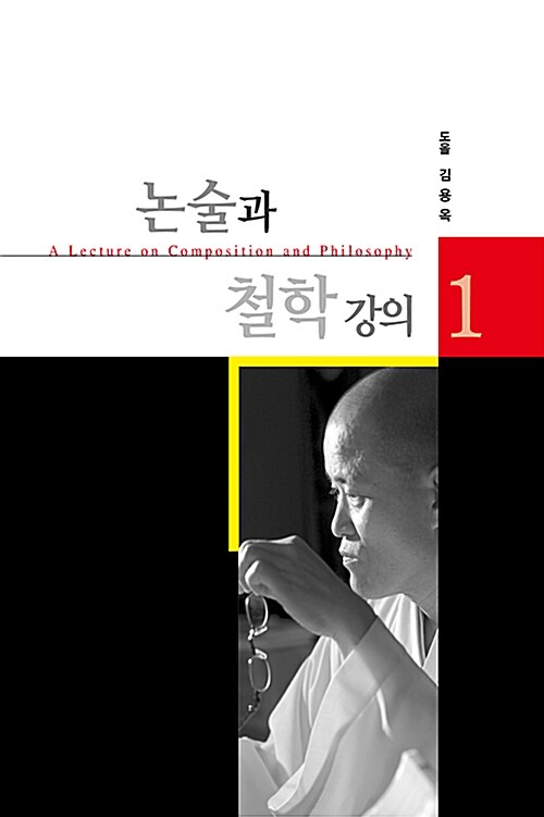 논술과 철학강의= (A)lecture on composition and philosophy. 1