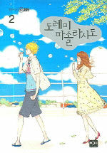 [중고] 도레미파솔라시도 2