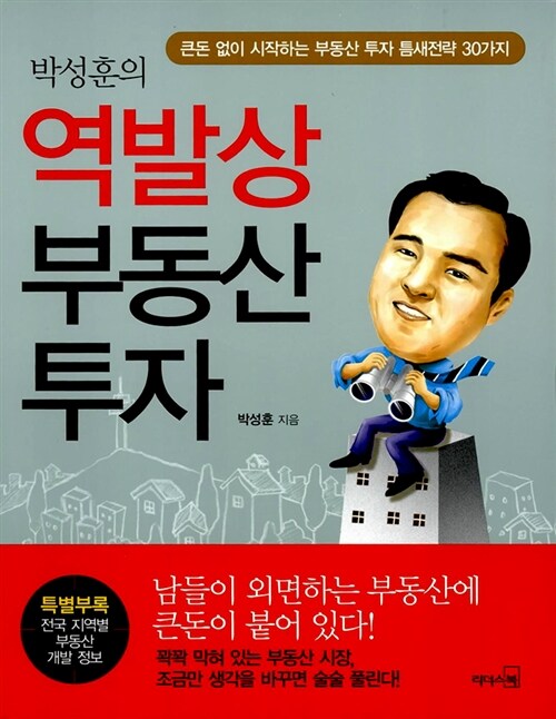 [중고] 박성훈의 역발상 부동산 투자