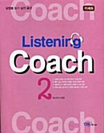 Listening Coach 2 - 테이프 4개