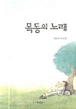 목동의 노래