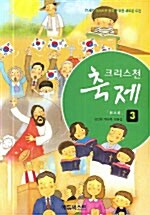 크리스천 축제 3 - 워크북