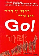 마지막 한 영혼까지 예수님 품으로 GO!