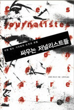 싸우는 저널리스트들 : 국경없는 기자회의 도전과 모험
