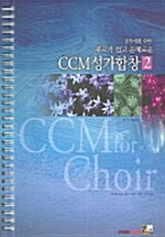 성가대를 위한 부르기 쉽고 은혜로운 CCM 성가 합창 2