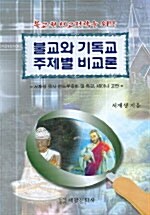 불교와 기독교 주제별 비교론