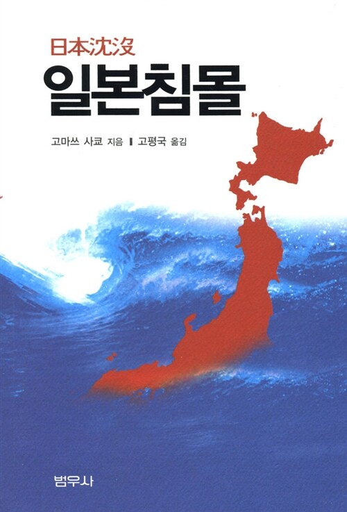 [중고] 일본 침몰
