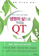 [중고] 생명의 삶으로 이끄는 QT