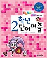 2학년 단어 퍼즐