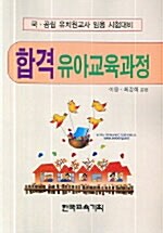 합격 유아교육과정