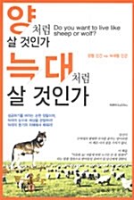 [중고] 양처럼 살 것인가 늑대처럼 살 것인가