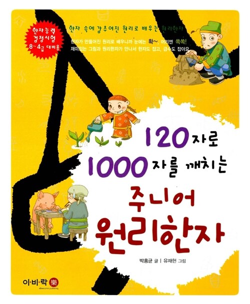 120자로 1000자를 깨치는 주니어 원리한자