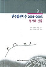 민주발전지수 2004-2005 : 평가와 전망