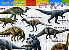 신비한 공룡나라 퍼즐