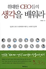 [중고] 위대한 CEO들의 생각을 배워라