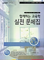 함께하는 교육학 실전 문제집 -하