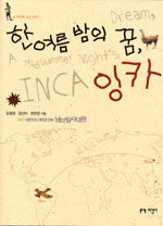 한여름 밤의 꿈, 잉카=(A)midsummer night's dream, Inca