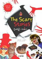 무서운 이야기= (The)scary stories