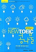 New TOEIC 콩나물 실전모의고사 1 (교재 + 테이프 2개)