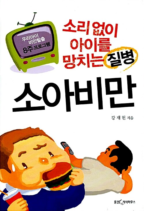 소리 없이 아이를 망치는 질병 소아비만