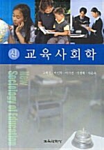 신 교육사회학