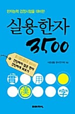 실용한자 3500