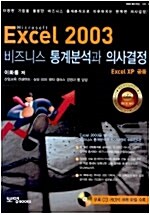 Excel 2003 비즈니스 통계분석과 의사결정